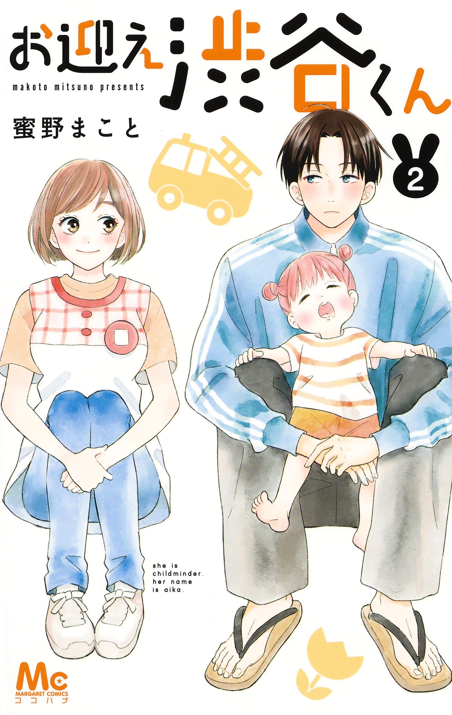 お迎え渋谷くん 2 (マーガレットコミックス): 9784088441290: Books